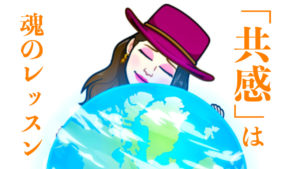 【心の扉を開く】共感は魂のレッスン♪