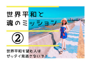 《悟り》世界平和と魂のミッション②