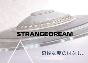 【Short Story】奇妙な夢