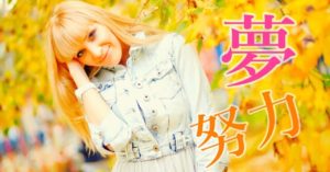 【自己実現】夢を叶えるための努力は苦しくない♪