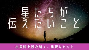 【占星術】星たちがわたしたちに伝えたいこと＊