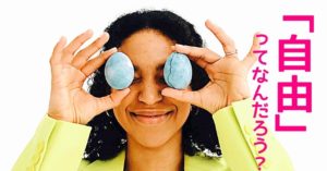 【Short Story】自由ってなんだろう？
