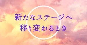 【土星】淘汰され、よりふさわしくなった人生のルート＊