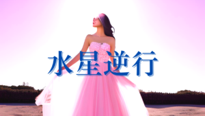 【水星逆行】自分を超えると待っているのは・・・
