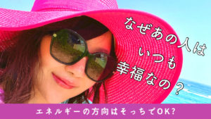 【人生を好転させる考え方】なぜ？？あの人はいつもHAPPYなの？
