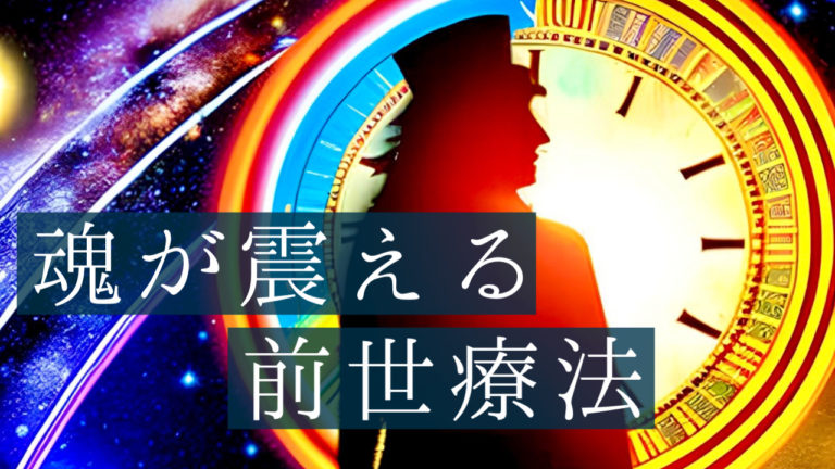 【神戸】魂が震える”前世療法”〜心体魂を解放する「真の癒し」〜