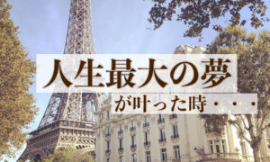 「人生最大の夢」が叶った時に・・・