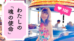 【魂の使命】わたしの人生、最重要テーマは「○○」！