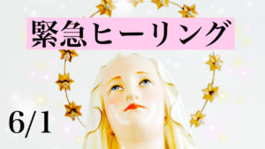 【※緊急ヒーリング】愛は時空を超える♡プチ不調を吹き飛ばす★「聖母マリア」慈愛の遠隔ヒーリング