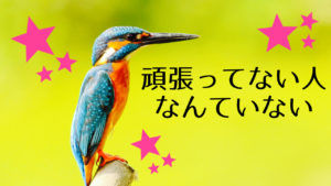 頑張っていない人なんていない♡