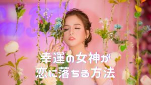 【幸運の女神が恋に落ちる方法】 口グセをハートPOWER全開にせよ♡