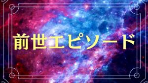 【前世エピソード】「300年前の花魁」〜白昼夢の前世ヴィジョン〜