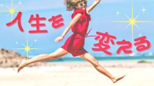 ★一貫性を持つ★【人生を好転させる考え方】