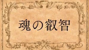 なぜ「分離の意識」が必要なのか？すべては愛を学ぶための体験♪