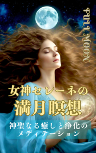 【瞑想テキスト】月の女神セレーネの満月瞑想〜神聖なる癒しと浄化のメディテーション〜