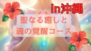9/20沖縄開催！「聖なる癒しと魂の覚醒コース」2時間体験SP★HAPPYパワー全開！ 