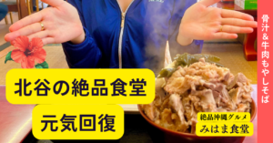 【沖縄グルメ】北谷の絶品食堂「みはま食堂」満腹必至のグルメ♡骨汁、最高！元気モリモリ！