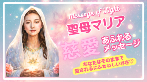 【聴く瞑想】聖母マリアから慈愛のメッセージ