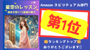 【売れ筋】ランキング1位独占！ Kindleで話題のスピリチュアル小説『星空のレッスン』があなたを幸せに♪