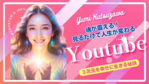 アストロロジー研究所★YUMI KUTSUZAWA公式Youtube