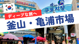 【韓国】釜山好き必見！ディープな「亀浦市場」でひと味違う旅行を楽しめる♪