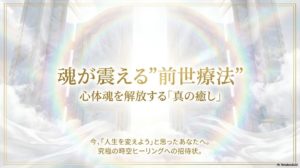 【神戸】魂が震える”前世療法”〜心体魂を解放する「真の癒し」〜