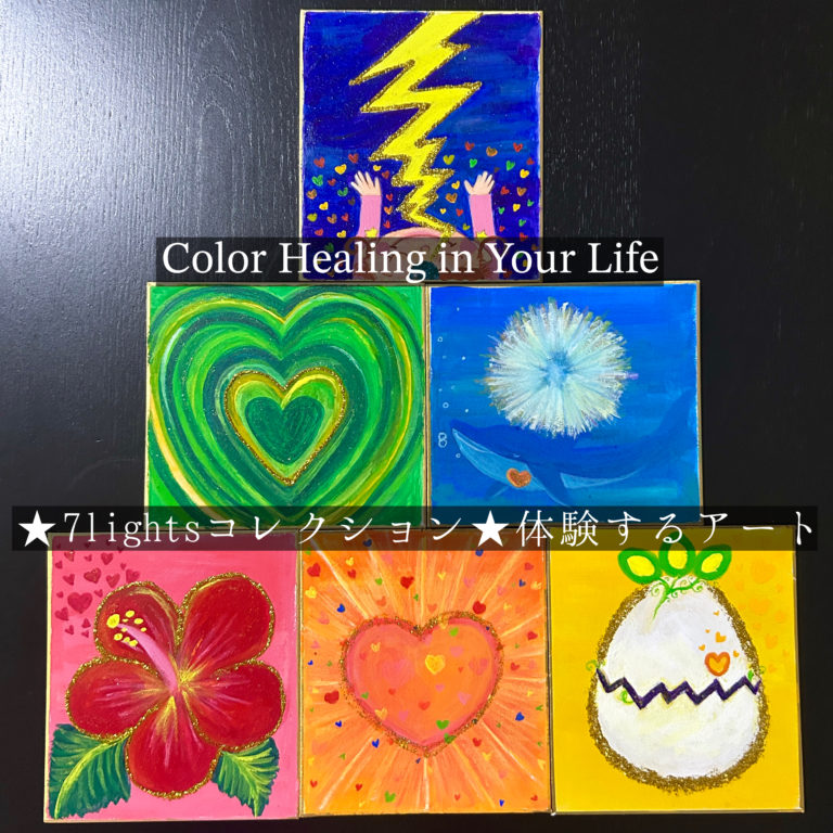【新登場】使う＆体験する絵「７Lights★カラーヒーリングコレクション」