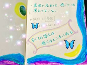 【魂の叡智】すべての答えは「感じるところ」に在る♪