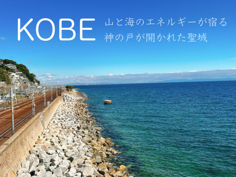 HOLY STONE KOBE♡神戸の塩谷海岸で生まれた聖なる石