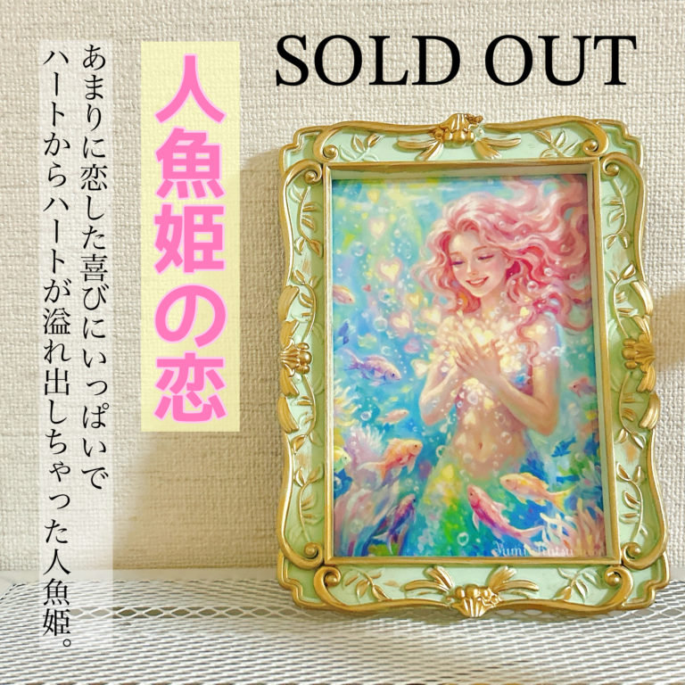 【SOLD OUT】完売感謝！印象派的マーメイド♡人魚姫の恋