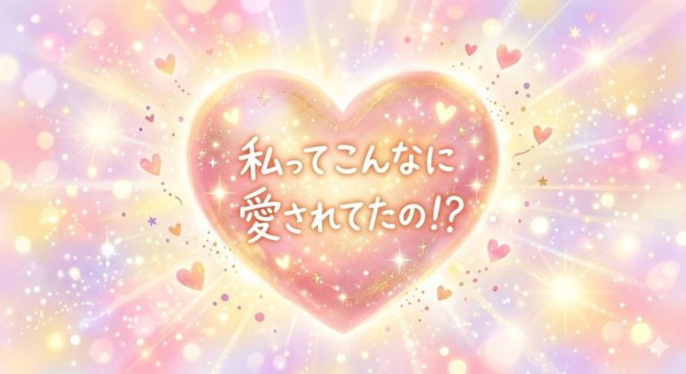 「わぁ～♡ 私ってこんなに愛されてたの!?」と気づいた瞬間、奇跡が加速！
