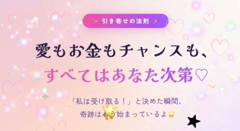 【引き寄せ】愛もお金もチャンスも、すべてはあなた次第♡